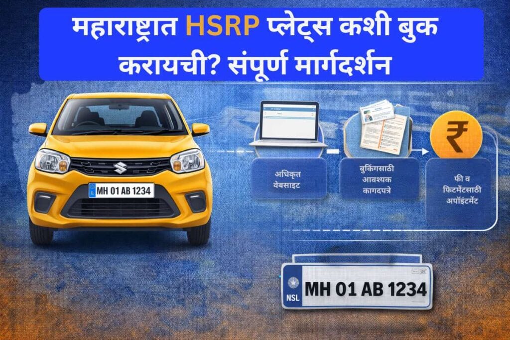 how-to-book-hsrp-in-maharashtra
